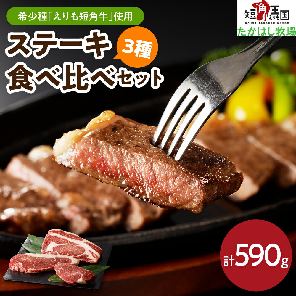 【ふるさと納税】えりも 短角牛 ステーキ 3種 食べ比べセット 590g / 赤身肉 ヘルシー 放牧 自家産牧草 スローフード サーロイン サーロインステーキ リブロース ヒレ ヒレステーキ 牛肉 肉 ビーフ ステーキ肉 お取り寄せ 冷凍 国産 北海道産 北海道 えりも町