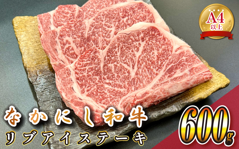 宮崎県西ノ原牧場・なかにし和牛リブアイステーキ 600g 牛肉 宮崎牛 産地直送 ステーキ 3枚 冷凍 焼肉