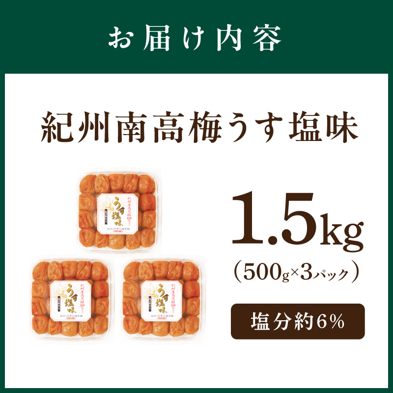 【和歌山県/紀州南高梅】紀州南高梅 うす塩味1.5kg（500g×3パック） 塩分約6%【0506-5】