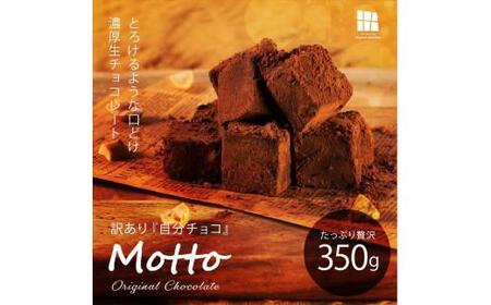 訳あり 自分チョコ 濃厚生チョコレート 約350g（tot Factory チョコ チョコレート 生チョコ 生チョコレート 濃厚チョコ 濃厚チョコレート 口どけ濃厚 チョコ 自分 チョコ おやつ チョコ おやつ チョコレート チョコ 菓子 チョコレート 菓子 ふるさと納税 チョコレート 人気 チョコ 人気 チョコレート 看板 チョコ ふるさと納税 チョコレート 訳アリ チョコレート 訳あり チョコレート 訳あり 生チョコ 訳あり チョコ 訳あり 生チョコ 訳あり チョコ 訳あり 生チョコ 訳あり チョコ 訳