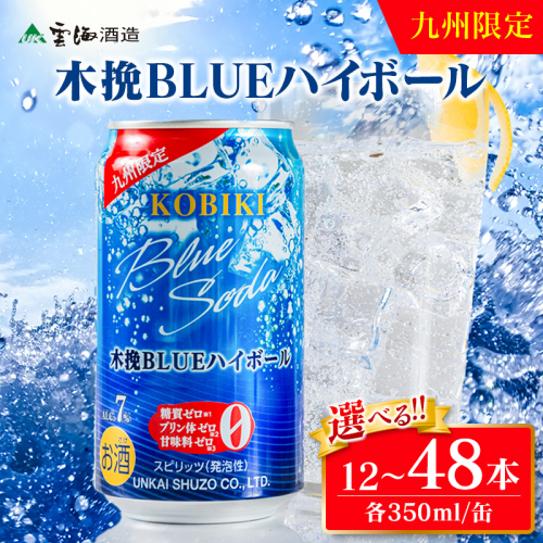 選べる！お届け本数【雲海酒造】九州限定 木挽BLUE ハイボール 350ml 12本 24本 48本（木挽ブルー）