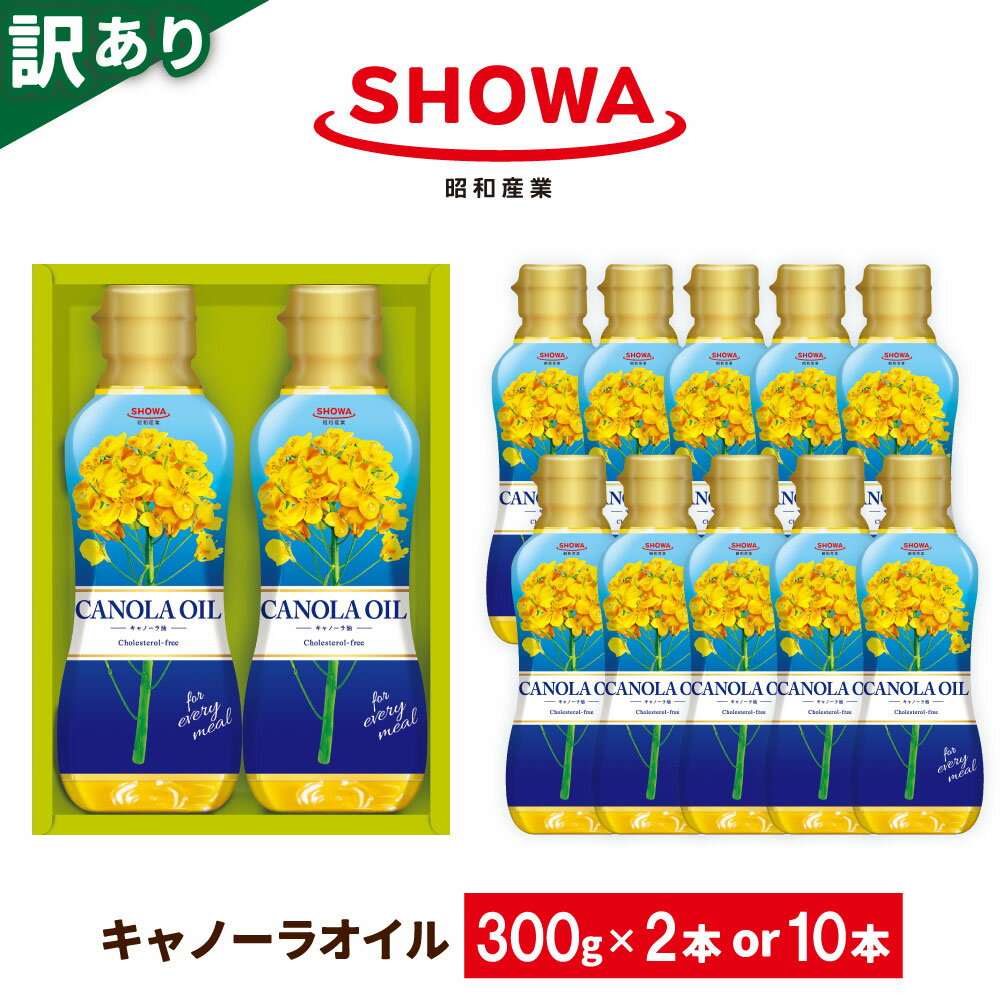 【ふるさと納税】＜選べる内容量＞【数量限定】【訳あり】キャノーラオイルセット 計600g（300g×2本） / 計3kg（300g×10本） キャノーラ油 なたね油 食用油 あぶら オレイン酸 調味料 料理 揚げ物 炒めもの 茨城県 神栖市 送料無料 【2026年1月上旬迄発送予定】