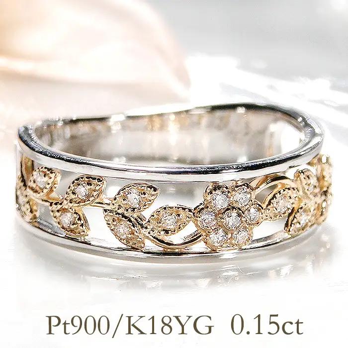 指輪 Pt900 K18YG プラチナ イエローゴールド ダイヤモンド 0.15ct コンビ フラワー 花 レディースリング ジュエリー【f203-ptyg】 ALPAZ126