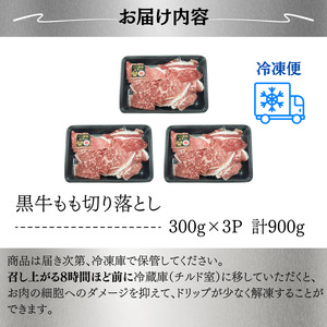 鹿児島 黒牛 モモ 切り落とし セット 計900kg【J-1901】 NFN630 【450pt】