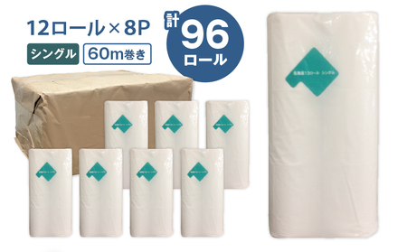 【A045】紙のまち苫小牧 ネピア 北海道 トイレットロール （ シングル ）12ロール入り×8パック T001-019 トイレットペーパー ペーパー 12ロール 60m巻き 96ロール 北海道限定 nepia リサイクルパルプ 100% 古紙リサイクル 古紙 肌ざわり CSR活動 紙のまち 日用品 消耗品 消耗 生活用品 生活雑貨 開発ストア 防災 備蓄 ふるさと納税 苫小牧市 おすすめ ランキング プレゼント ギフト
