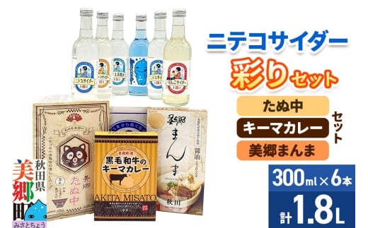 ニテコサイダー彩り6本セットとたぬ中・キーマカレー・美郷まんまのセット