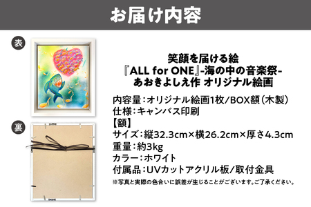 【青木芳恵】笑顔を届ける絵『ALL for ONE』-海の中の音楽祭-（キャンバス印刷＋BOX額＋UVカット）音楽_OS146-0021