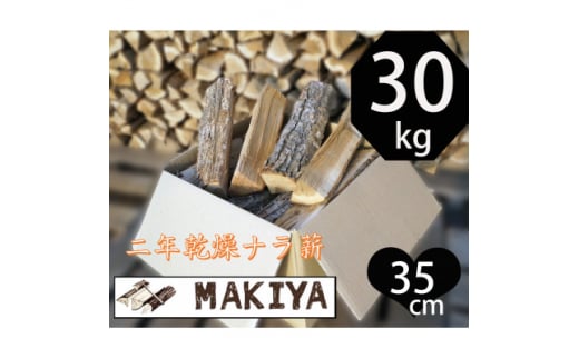 長野県中野市　二年乾燥ナラ薪　35cm×30kg【1554890】