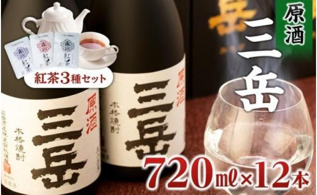 
屋久島本格焼酎　原酒三岳720ml 12本+紅茶セット
