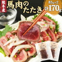 【ふるさと納税】 馬肉のたたき 合計170g 85g×2パック たたきのたれ 18ml×2パック 馬肉 たたき たれ付 化学調味料一切不使用 熊本肥育 惣菜 おつまみ ヘルシー お取り寄せ 熊本県 冷凍 送料無料 【2024年1月上旬より順次発送】