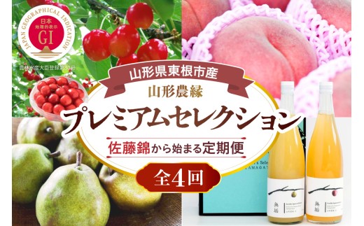 【2027年 4回定期便】山形農縁プレミアムセレクションA ～さくらんぼ佐藤錦から始まる～ 千笑花夢提供 山形県 東根市 hi082-064a-r9 佐藤錦 白桃 ラ・フランス ジュース フルーツ ギフト 産地直送