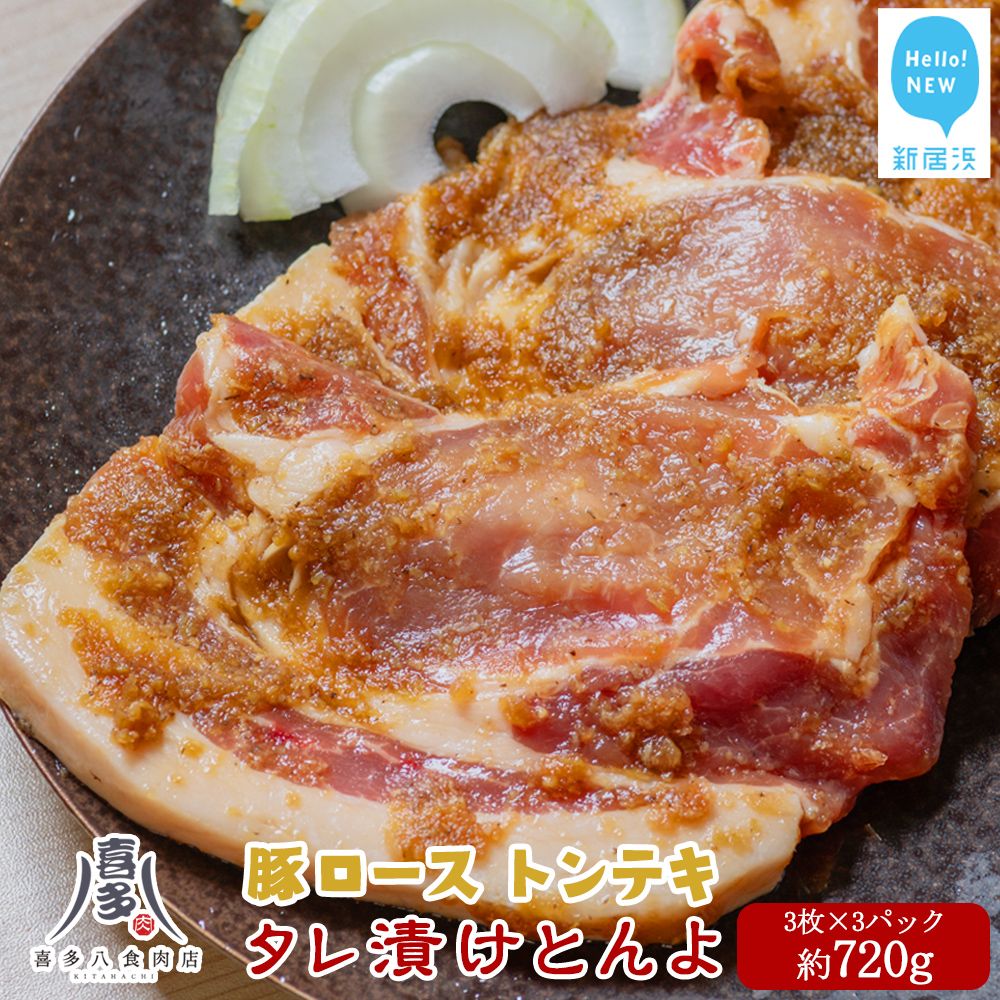 【ふるさと納税】 豚肉 お肉博士厳選 愛媛県産 豚肉 ロース オリジナル極タレ漬け トンテキ「タレ漬けとんよ」 3枚×3パック 冷凍 喜多八食肉店
