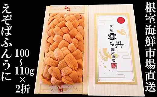 
            F-14032 エゾバフンウニ（黄系）100～110ｇ×2折[2026年1月中旬以降発送]
          
