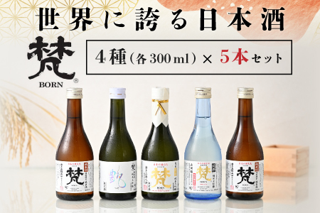 世界に誇る日本酒！梵4種セット 5本セット
