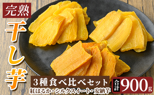 K-193-D 完熟干し芋 ＜3種食べ比べセット＞紅はるか250g×2袋、シルクスイート200g×1袋、安納芋200g×1袋・合計900g【フレッシュジャパン鹿児島】