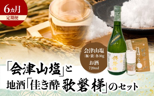 【6ヵ月定期便】「会津山塩」と地酒「佳き酔　歌磐梯」のセット 【 ふるさと納税 人気 おすすめ ランキング 会津山塩 歌磐梯 塩 日本酒 地酒 晩酌 名水 セット 塩で呑む 通 定期便 会津 磐梯山 福島 北塩原 送料無料 】 KBM016