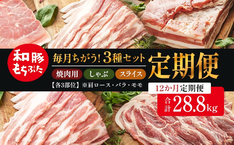 
                  和豚もちぶた 12ヵ月定期便 計28.8kg しゃぶしゃぶ 焼肉 スライス 豚バラ 肩ロース モモ
                