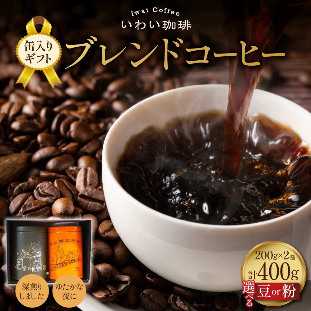 【ふるさと納税】 コーヒー 缶入りギフト 【 選べる 種類 】豆 粉 400g 各200g 2袋 いわい珈琲 コーヒー豆 深煎り 中深煎り 2種類 ブレンド セット 高品質 スペシャルティコーヒー 珈琲豆 甘香ばしい 珈琲 保存缶 ギフト 贈答品 北海道 札幌市