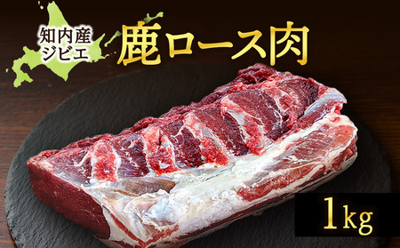 知内町産蝦夷鹿 ロース 1kg