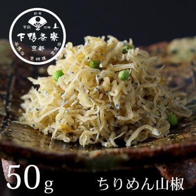 ふるさと納税 京都市 【下鴨茶寮】ちりめん山椒(デザイン袋)