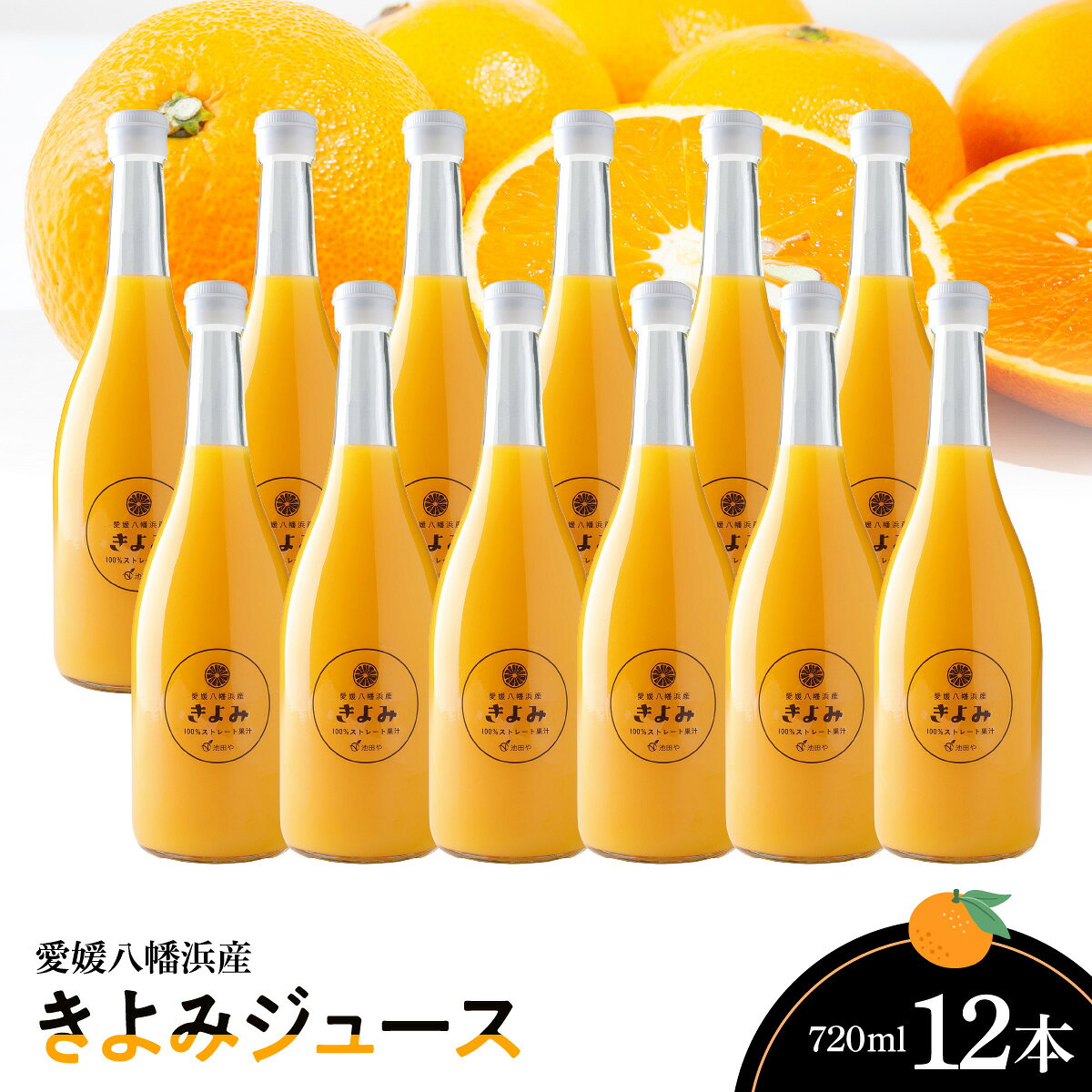 【ふるさと納税】きよみジュース　720ml×12本【H56-78】_【1668621】 YWTAS068
