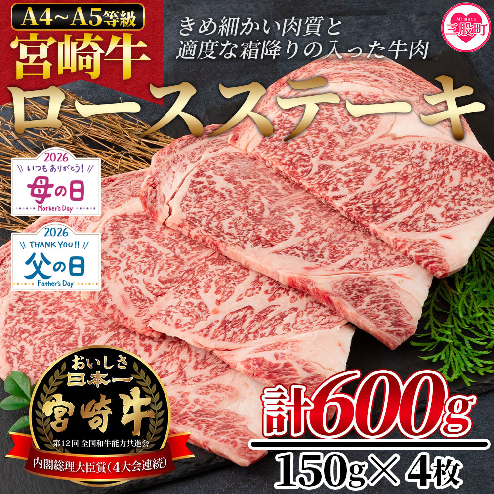 【ふるさと納税】＜宮崎牛ロースステーキ 600g（150g×4枚）＞宮崎牛 A4 A5 ロースステーキ ステーキ用 送料無料 感謝 贈り物 贈答用 ギフト BBQ アウトドア キャンプ【MI159-nh】【日本ハムマーケティング株式会社】