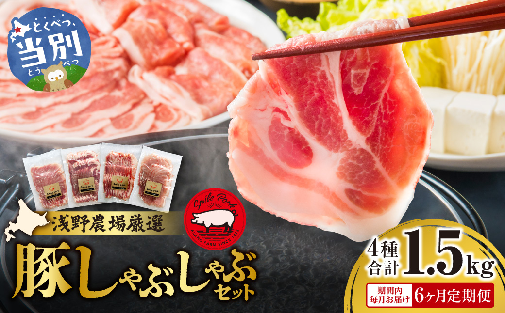 浅野農場厳選しゃぶしゃぶセット 肉 スマイル ポーク 豚肉セット 合計 9kg (1.5kg×6回) 6ヶ月定期便 豚肉 豚肉しゃぶしゃぶ 豚しゃぶ 国産豚肉 厳選豚肉 肩ロース バラ モモ しゃぶしゃぶ 食べ比べ ギフト_tb02-006