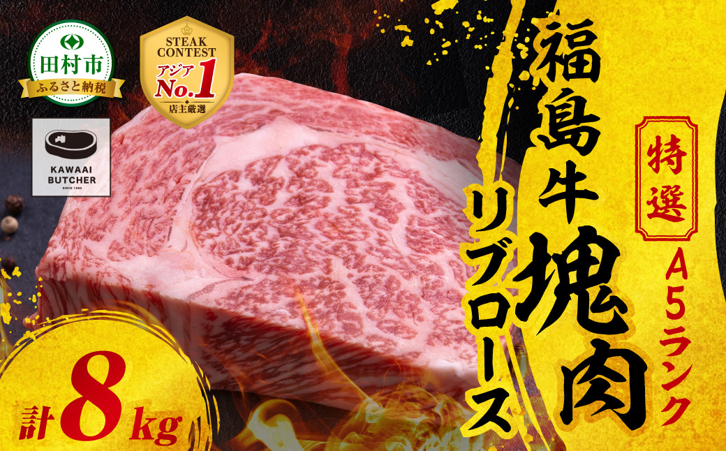
                  【 厳選 福島牛 A5 】塊肉 リブロース 8kg スパイス付き ブロック肉 ステーキ BBQ チャンピオンスパイス 高級肉 冷凍 保存 肉 牛肉 焼肉 贈答 ギフト プレゼント 人気 ランキング おすすめ グルメ イチオシ 福島県 福島 ふくしま 田村 田村市 たむら 川合精肉店
                