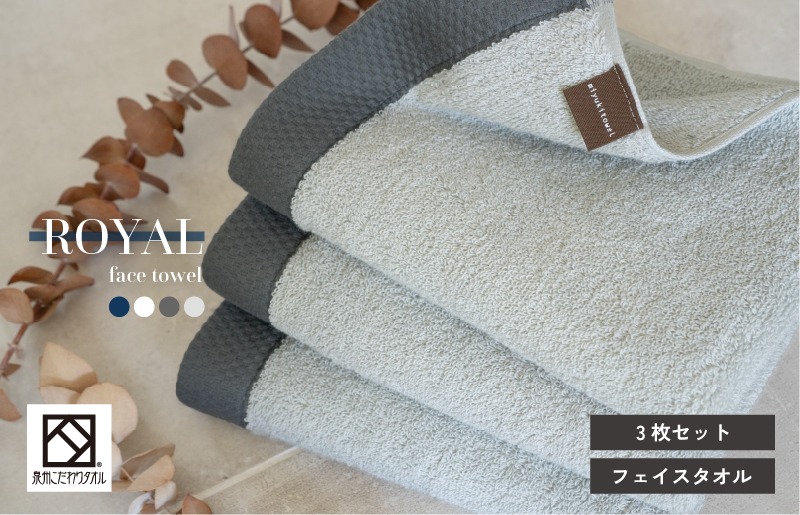 G3199 【スピード発送】ロイヤルフェイスタオル ライトグレー3枚