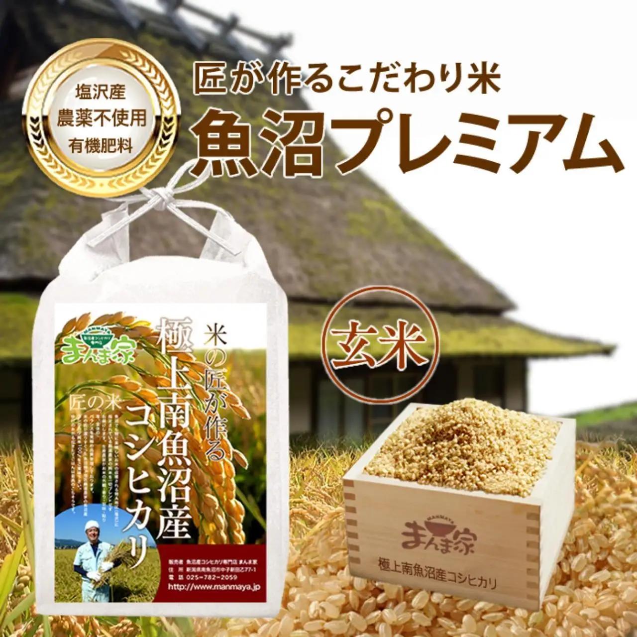 【令和7年産】魚沼プレミアム（有機肥料、農薬不使用）「匠が作るこだわり米」玄米10ｋｇ