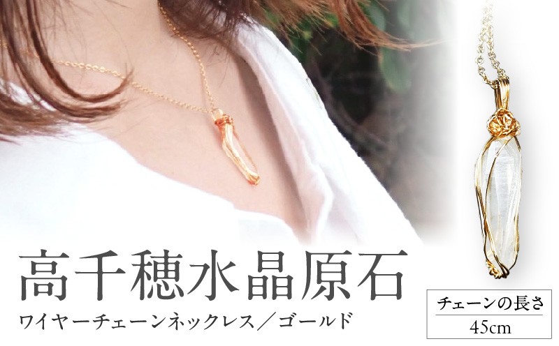 
                  高千穂水晶原石14金gfワイヤーチェーンネックレス（ゴールド） 【チェーン長さ：45センチ】 |  |_Tk028-015-g45
                