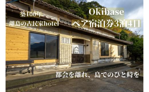 隠岐 西ノ島町 宿泊券 2名様 3泊4日宿泊 Okibase | 古民家リノベーション ホテル シモンズ製ベッド 離島 旅行 島旅