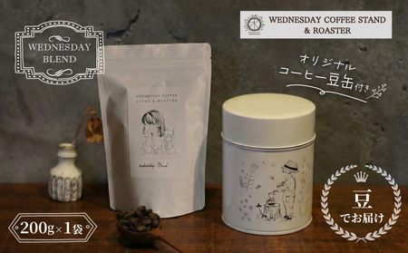 コーヒー豆 オリジナル缶セット 《豆のままお届け》 WEDNESDAY BLEND 200g 自家焙煎 焙煎 深煎り 中深煎り 珈琲 豆 コーヒー 珈琲豆 キャニスター 缶入り 豆缶 コーヒー豆缶 保存缶 コラボ ブレンド 贈答用 ご褒美 プレゼント 贈り物 ギフト おしゃれ カフェ Wednesday Coffee stand 静岡県 三島市