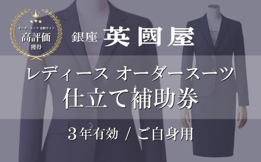 【3年有効】銀座英國屋 レディースオーダースーツ仕立て補助券9000円分 ご自身用包装 | 埼玉県 北本市 オーダーメイド ビジネス 贈答 ギフト 仕立券 チケット 高級 リクルート お祝い 高級スーツ 贈り物 カスタムスーツ 記念日 3万円 英国屋