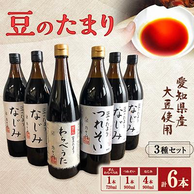 ふるさと納税 武豊町 贅沢国産豆のたまり　6本セット　