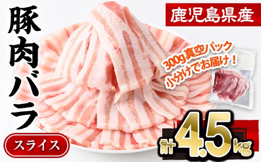 鹿児島県産豚肉バラスライス 計4.5kg(300g×15P)豚肉 豚バラ スライス【株式会社羽根】A1085