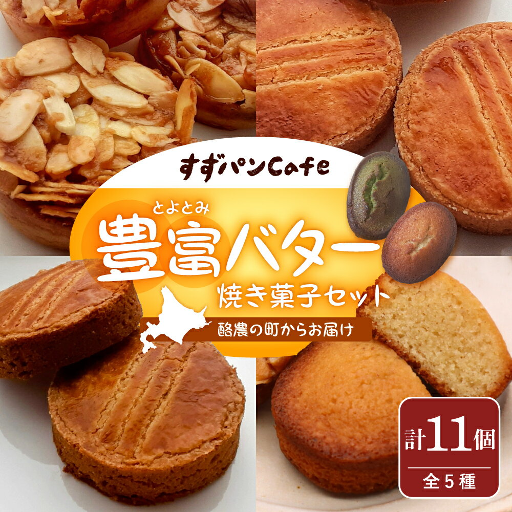 【ふるさと納税】 豊富バター 焼き菓子セット 5種類 計11個 | 豊富温泉 すずパンCafe 詰め合わせ フロランタン フィナンシェ ガレットブルトンヌ そば粉 豊富町産 おやつ 手土産 お茶請け お茶菓子 洋菓子 贈り物 豊富町