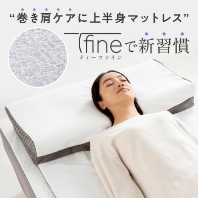 ふるさと納税 加須市 上半身マットレス一体型枕「T-fine」