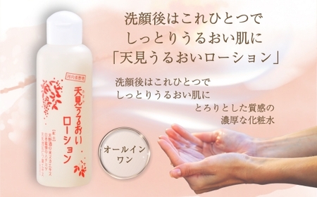 天見うるおい化粧品　（ローション150ml・美容液30ml）　各１本