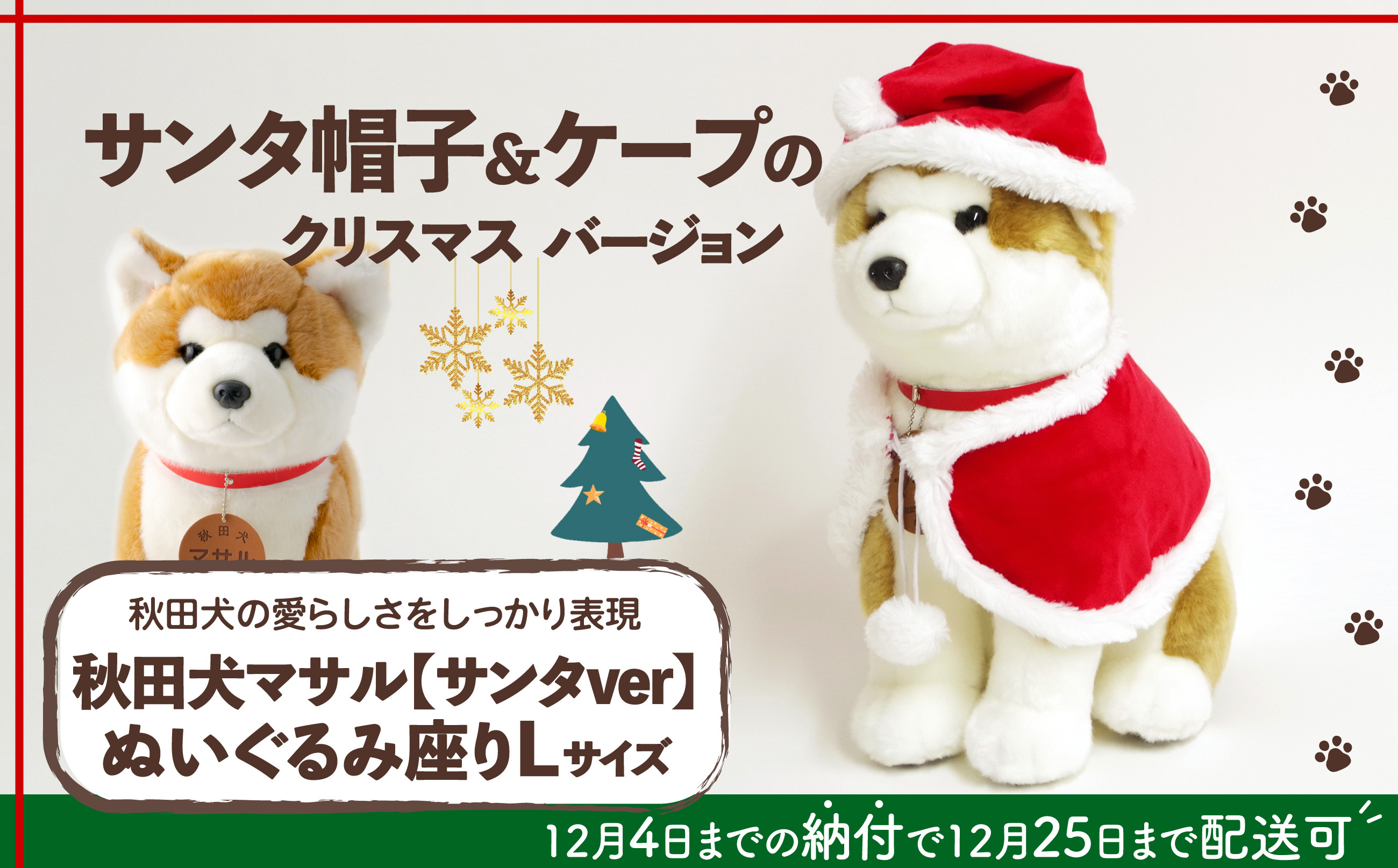 
【サンタver】秋田犬マサルぬいぐるみ座りLサイズ 180P7301
