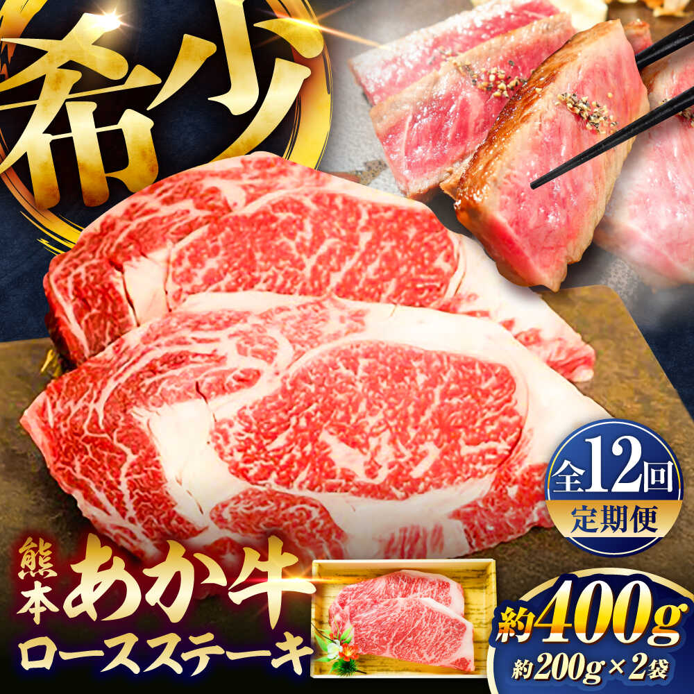 【ふるさと納税】【全12回定期便】熊本和牛あか牛ロースステーキ 約200g×2枚 /あかうし ロース ステーキ あか牛 赤牛 肉 大賞 100% にく niku ブランド 旨み 熊本県 菊陽町【有限会社　三協畜産】[BHAS038]