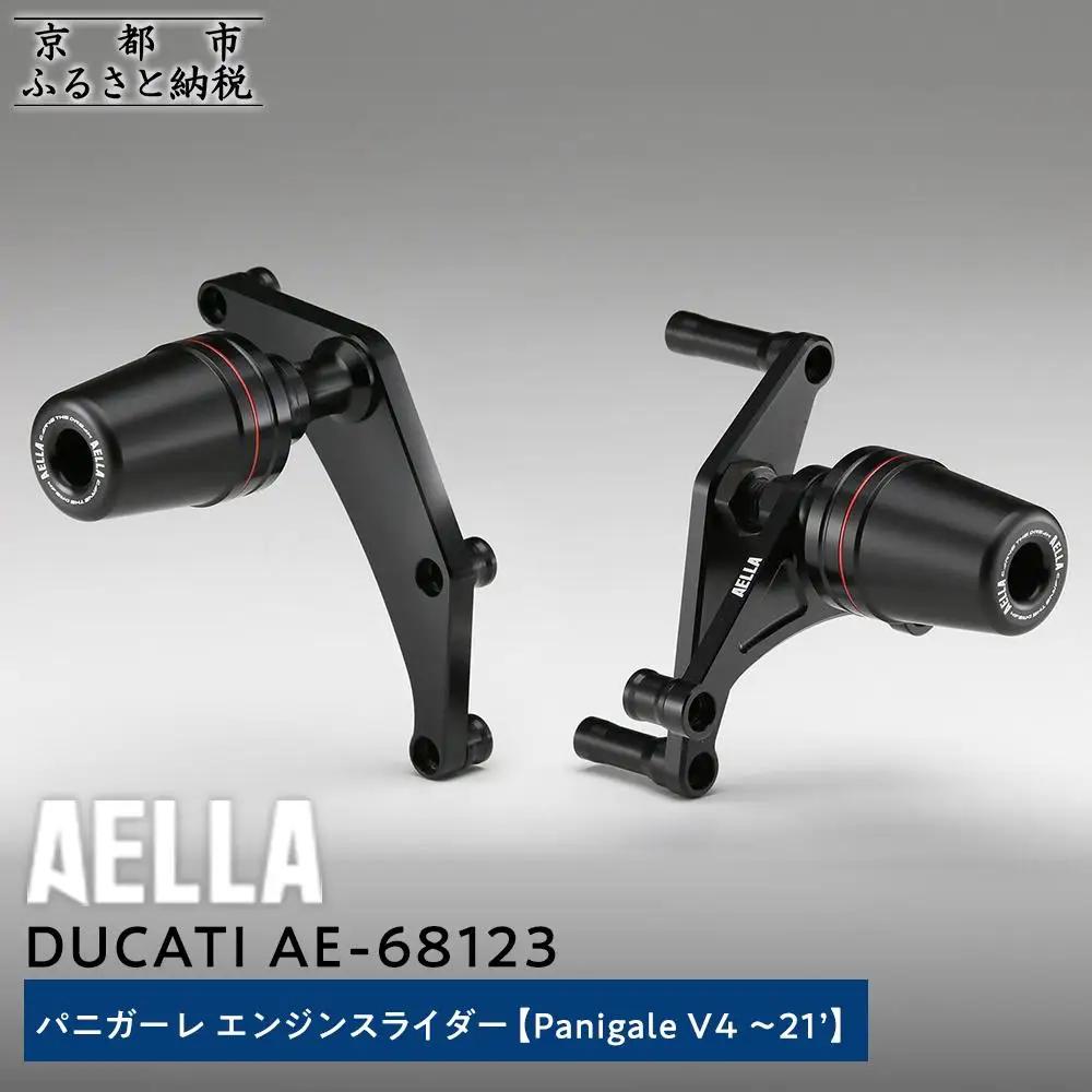 【AELLA】DUCATI パニガーレ｜エンジンスライダー(Panigale V4 ～21’) AE-68123 ［ 京都 バイク カスタム パーツ 人気 おすすめ ツーリング ライダー バイカー メーカー ギア ドゥカティ お取り寄せ 通販 ふるさと納税 ］