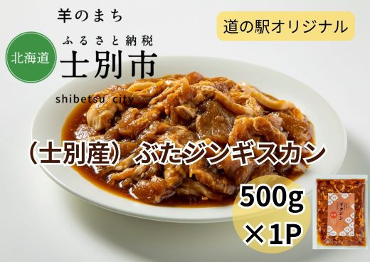 
【北海道士別市】道の駅オリジナル豚ジンギスカン（士別産）500ℊ
