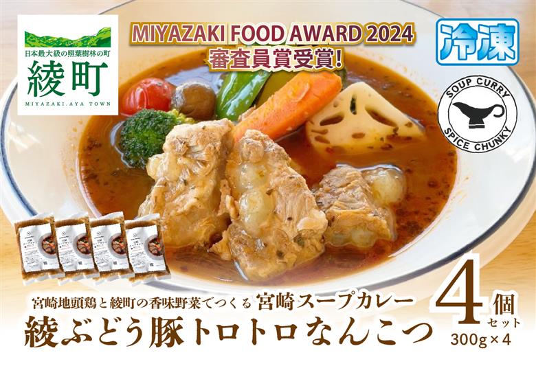宮崎スープカレー　綾ぶどう豚トロトロなんこつ（4個）_0086-008