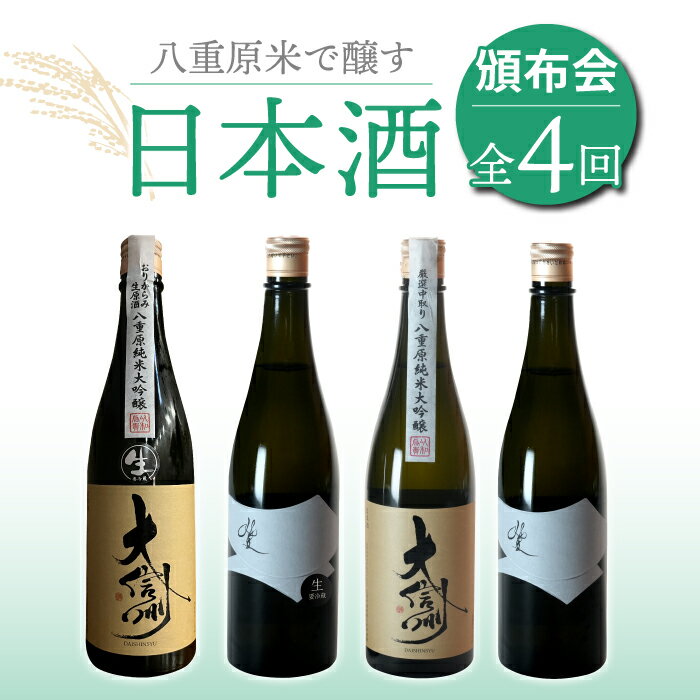 【ふるさと納税】【全4回】八重原米で醸す日本酒4本頒布会（坐kura / 大信州 ）