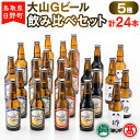 【ふるさと納税】 大山Gビール飲み比べセット（5種・計24本）F 【鳥取県日野町】大山Gビール ビール 地ビール【大山ブランド会】AX 4