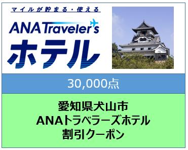 愛知県犬山市ANAトラベラーズホテル割引クーポン30000点分