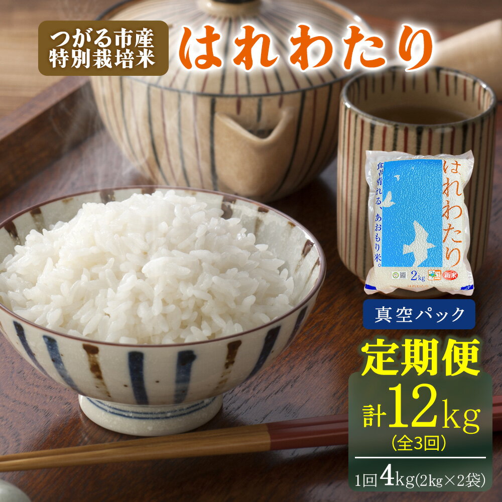 【ふるさと納税】[定期便／3ヶ月連続] 令和7年産 特別栽培米《真空パック はれわたり》精米 計12kg (2kg×2袋×3回)｜12kg 2025年 青森県 つがる市産米 津軽 精米 白米 お米 米 こめ 特A [0975]