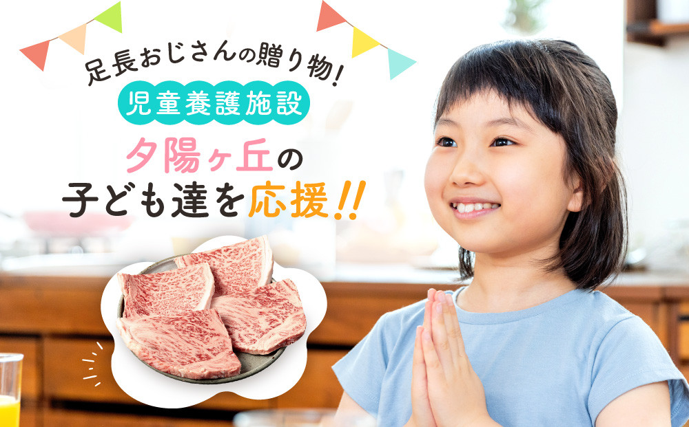 【児童養護施設応援】足長おじさんの贈り物！ 児童養護施設「夕陽ヶ丘」の子どもたちに飛騨牛ステーキをプレゼントして生活を応援しませんか？ | 生活応援 子供 施設 児童養護 飛騨牛 ステーキ 食育 高山市 飛騨高山 (株)肉の匠家 BV030