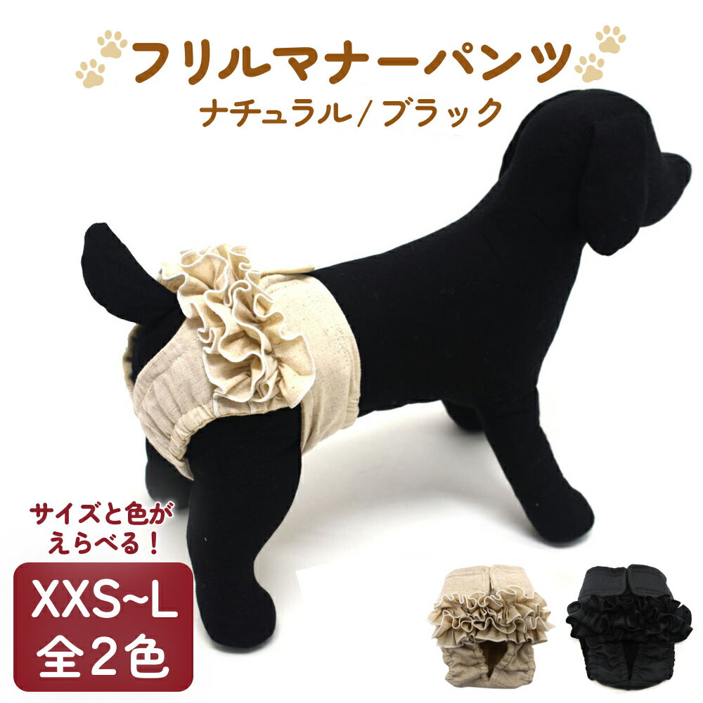 【ふるさと納税】フリルマナーパンツ 小型犬 中型犬 大型犬 選べる サイズ XXS / XS / S / M / L カラー： ブラック / ナチュラル ペット用 犬 お出かけ 手作り マナーウェア おむつ オムツ カバー